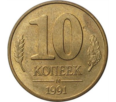  Монета 10 копеек 1991 М ГКЧП XF-AU, фото 1 