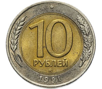  Монета 10 рублей 1991 ММД ГКЧП биметалл XF-AU, фото 1 