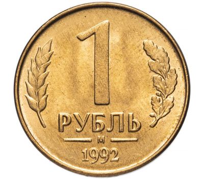  Монета 1 рубль 1992 М XF-AU, фото 1 