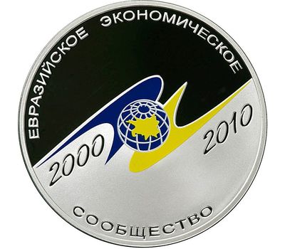 Серебряная монета 3 рубля 2010 «10-летие учреждения ЕврАзЭС», фото 1 