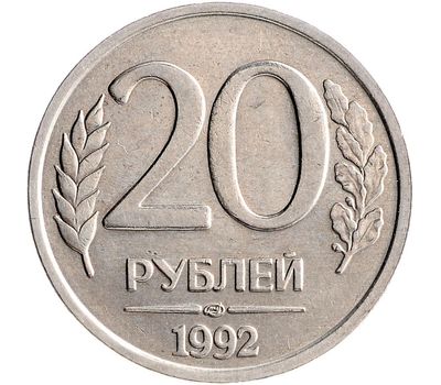  Монета 20 рублей 1992 ЛМД XF-AU, фото 1 