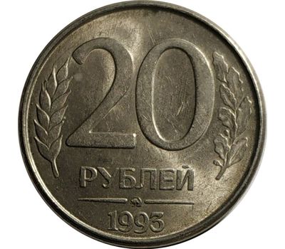  Монета 20 рублей 1993 ММД магнитная XF-AU, фото 1 