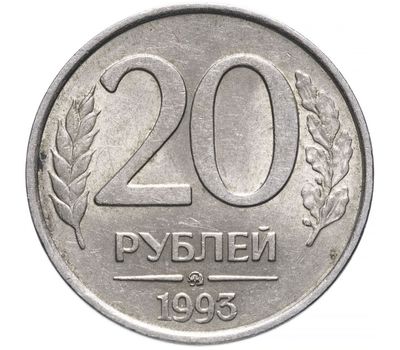  Монета 20 рублей 1993 ММД немагнитная XF-AU, фото 1 