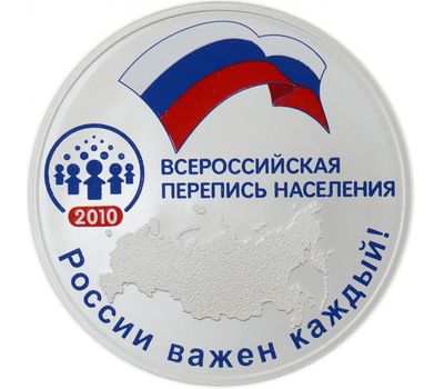 Серебряная монета 3 рубля 2010 «Всероссийская перепись населения», фото 1 