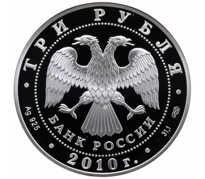  Серебряная монета 3 рубля 2010 «10-летие учреждения ЕврАзЭС», фото 2 