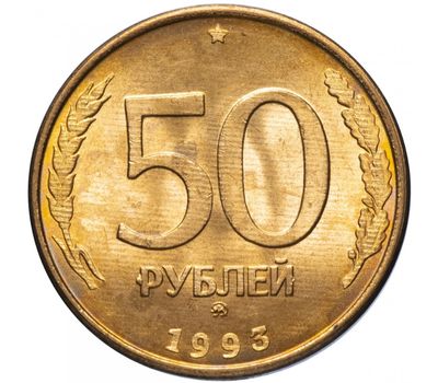  Монета 50 рублей 1993 ММД магнитная XF-AU, фото 1 