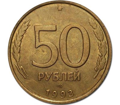  Монета 50 рублей 1993 ЛМД немагнитная XF-AU, фото 1 