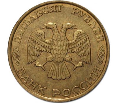  Монета 50 рублей 1993 ЛМД немагнитная XF-AU, фото 2 