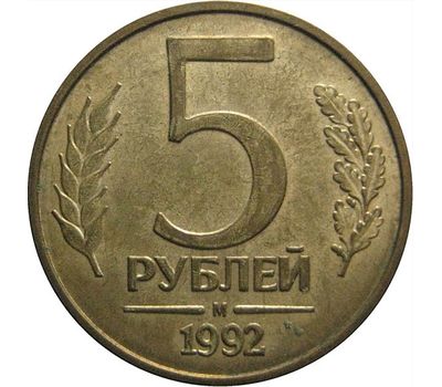  Монета 5 рублей 1992 М XF-AU, фото 1 