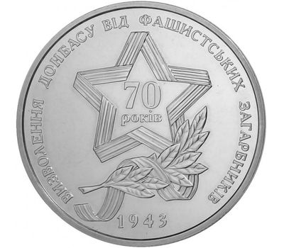  Монета 5 гривен 2013 «70 лет освобождения Донбасса от фашистских захватчиков» Украина, фото 2 