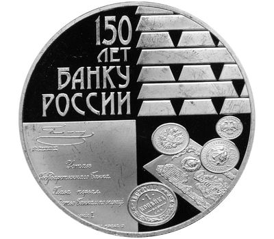  Серебряная монета 3 рубля 2010 «150-летие Банка России», фото 1 