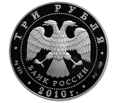  Серебряная монета 3 рубля 2010 «150-летие Банка России», фото 2 