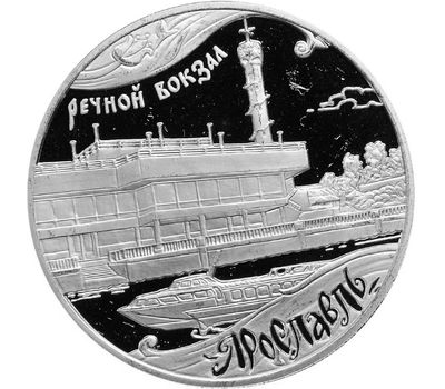  Серебряная монета 3 рубля 2010 «Ярославль (к 1000-летию со дня основания города)», фото 1 
