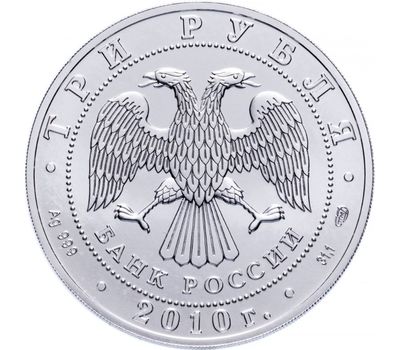  Серебряная монета 3 рубля 2010 «Георгий Победоносец» СПМД, фото 2 