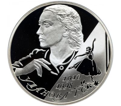  Серебряная монета 2 рубля 2010 «Балерина Г.С. Уланова - 100-летие со дня рождения», фото 1 