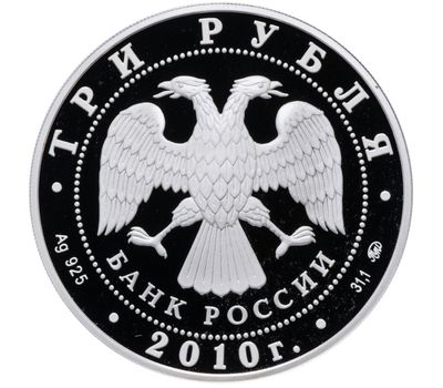  Серебряная монета 3 рубля 2010 «Ансамбль Круглой площади, г. Петрозаводск», фото 2 