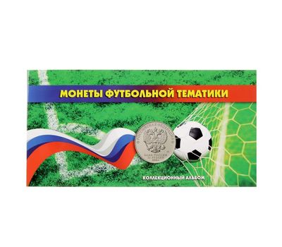  Альбом для монет «Российские монеты футбольной тематики», фото 1 
