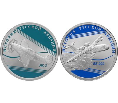 1 рубль 2014 «ЯК-3» и «Бе-200» (2 монеты, серебро), фото 1 