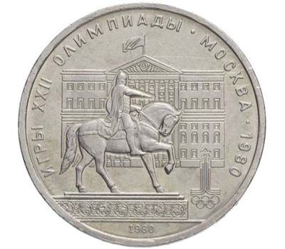  Монета 1 рубль 1980 «Игры XXII Олимпиады, Памятник Юрию Долгорукому» XF-AU, фото 1 