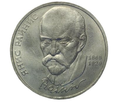  Монета 1 рубль 1990 «125 лет со дня рождения Райниса» XF-AU, фото 1 
