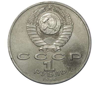  Монета 1 рубль 1990 «125 лет со дня рождения Райниса» XF-AU, фото 2 