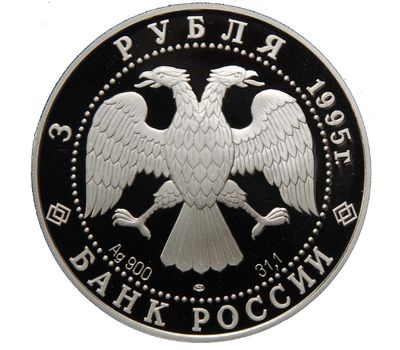  Серебряная монета 3 рубля 1995 «Сохраним наш мир — Рысь», фото 2 