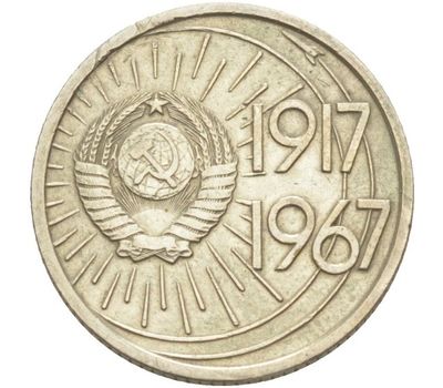  Монета 10 копеек 1967 «50 лет Советской власти 1917-1967», фото 2 