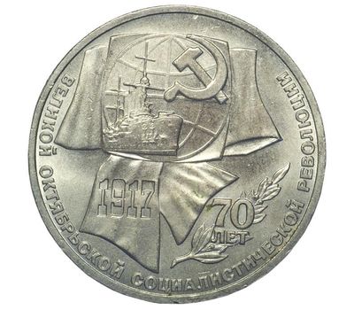  Монета 1 рубль 1987 «70 лет Октябрьской революции» XF-AU, фото 1 