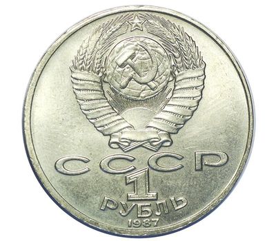  Монета 1 рубль 1987 «70 лет Октябрьской революции» XF-AU, фото 2 