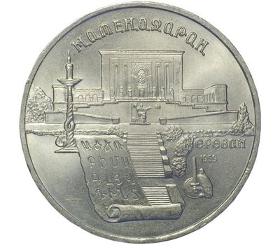  Монета 5 рублей 1990 «Институт рукописей Матенадаран» XF-AU, фото 1 