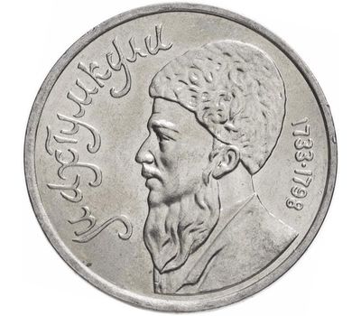  Монета 1 рубль 1991 «Туркменский поэт и мыслитель Махтумкули» XF-AU, фото 1 