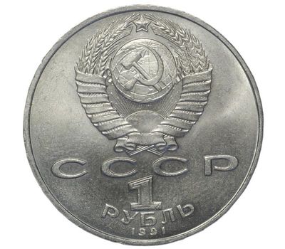  Монета 1 рубль 1991 «Туркменский поэт и мыслитель Махтумкули» XF-AU, фото 2 