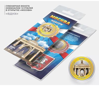  Цветная монета 10 рублей «Москва. ВДНХ» в буклете, фото 1 