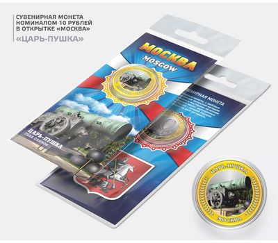  Цветная монета 10 рублей «Москва. Царь-пушка» в буклете, фото 1 
