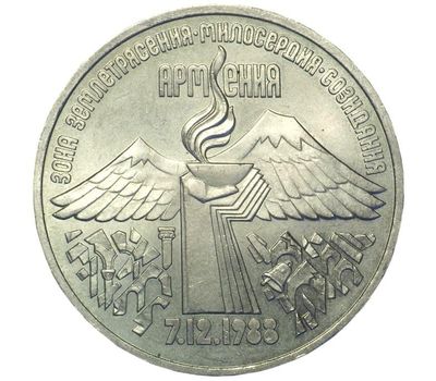  Монета 3 рубля 1989 «Землетрясение в Армении» XF-AU, фото 1 
