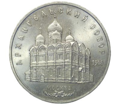 Монета 5 рублей 1991 «Архангельский собор в Москве» XF-AU, фото 1 