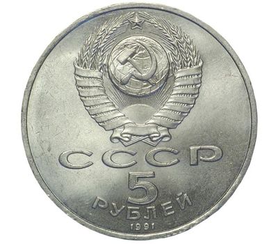  Монета 5 рублей 1991 «Архангельский собор в Москве» XF-AU, фото 2 