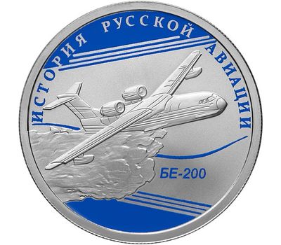  1 рубль 2014 «ЯК-3» и «Бе-200» (2 монеты, серебро), фото 2 