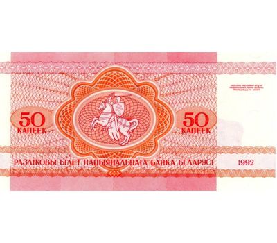  Банкнота 50 копеек 1992 «Белка» Беларусь Пресс, фото 2 