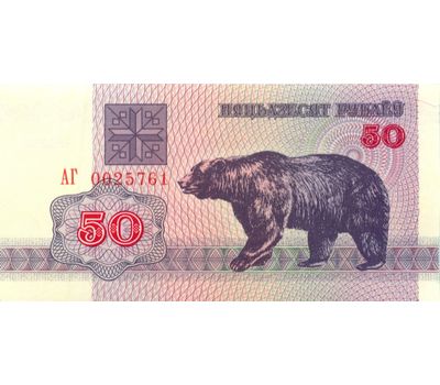  Банкнота 50 рублей 1992 «Медведь» Беларусь Пресс, фото 1 