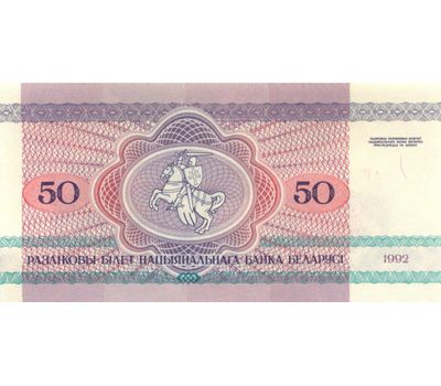  Банкнота 50 рублей 1992 «Медведь» Беларусь Пресс, фото 2 