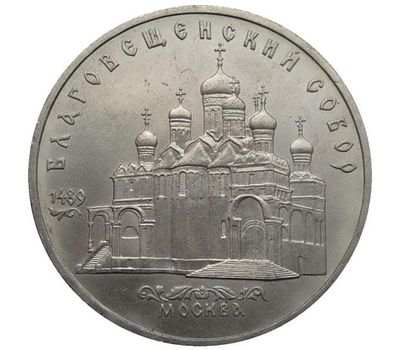  Монета 5 рублей 1989 «Благовещенский собор Московского Кремля» XF-AU, фото 1 