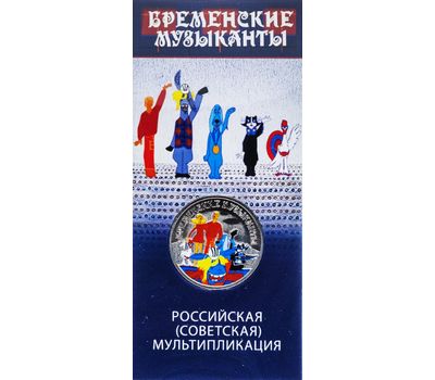  Цветная монета 25 рублей 2019 «Бременские музыканты» в блистере, фото 3 