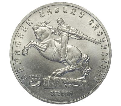  Монета 5 рублей 1991 «Памятник Сасунскому в Ереване» XF-AU, фото 1 