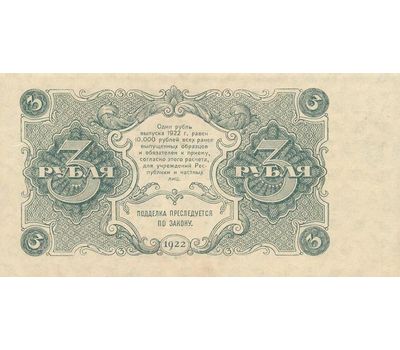  Копия банкноты 3 рубля 1922 (с водяными знаками), фото 2 