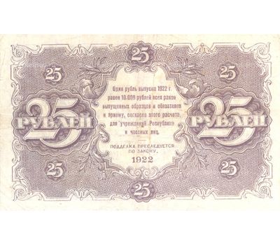  Копия банкноты 25 рублей 1922 (с водяными знаками), фото 2 