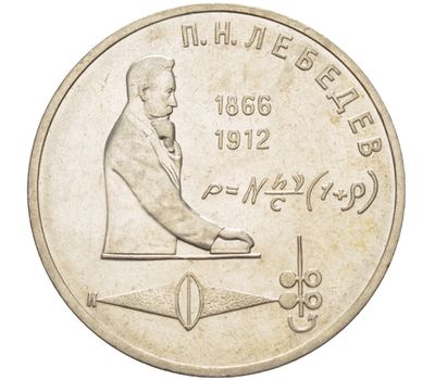  Монета 1 рубль 1991 «125 лет со дня рождения П.Н. Лебедева» XF-AU, фото 1 