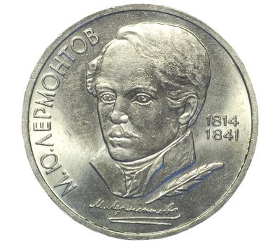  Монета 1 рубль 1989 «175 лет со дня рождения Лермонтова» XF-AU, фото 1 