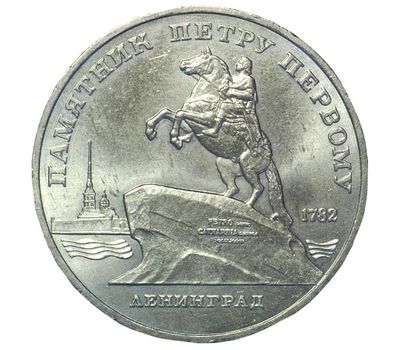  Монета 5 рублей 1988 «Памятник Петру Первому в Ленинграде» XF-AU, фото 1 