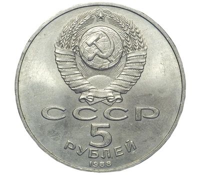  Монета 5 рублей 1988 «Памятник Петру Первому в Ленинграде» XF-AU, фото 2 